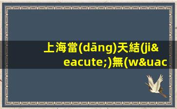 上海當(dāng)天結(jié)無(wú)壓力生意巨好 豪華夜場(chǎng)招聘ktv班多高薪不騙人
